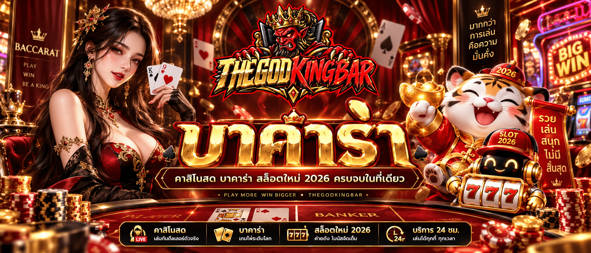 THEGODKINGBAR-เว็บบาคาร่า